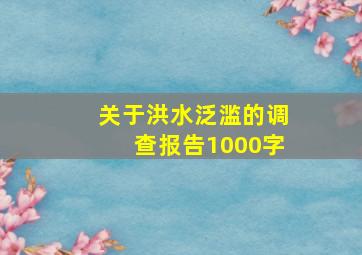 关于洪水泛滥的调查报告1000字