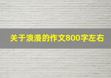 关于浪漫的作文800字左右