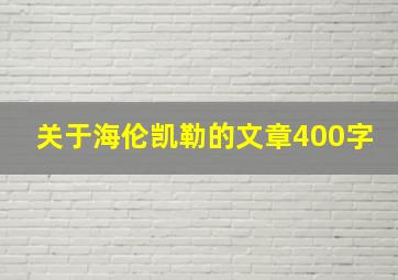 关于海伦凯勒的文章400字