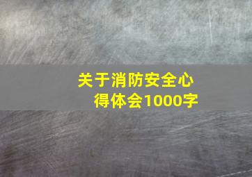 关于消防安全心得体会1000字