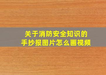 关于消防安全知识的手抄报图片怎么画视频