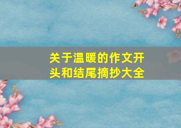 关于温暖的作文开头和结尾摘抄大全