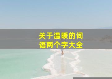 关于温暖的词语两个字大全