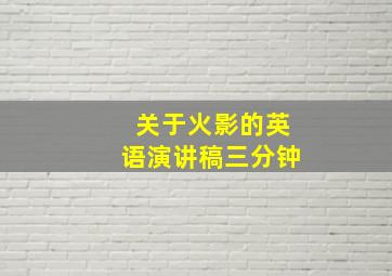 关于火影的英语演讲稿三分钟