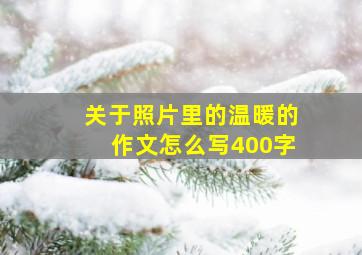 关于照片里的温暖的作文怎么写400字