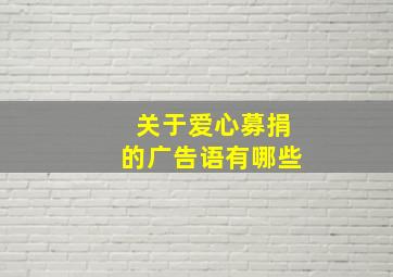 关于爱心募捐的广告语有哪些