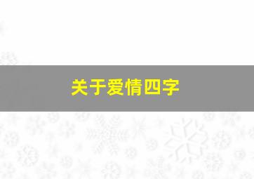 关于爱情四字