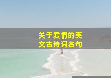 关于爱情的英文古诗词名句