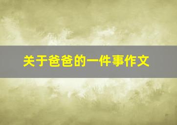 关于爸爸的一件事作文