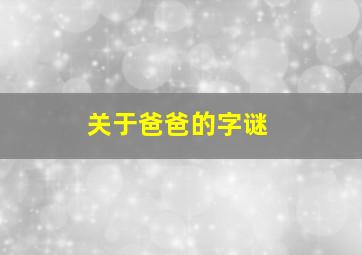 关于爸爸的字谜