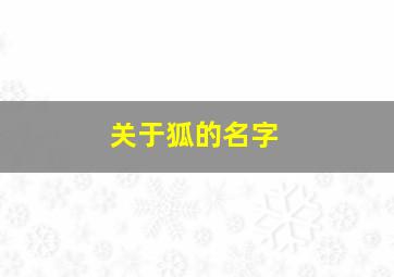 关于狐的名字