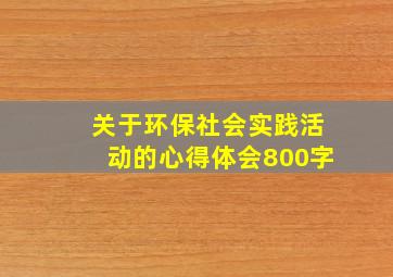 关于环保社会实践活动的心得体会800字