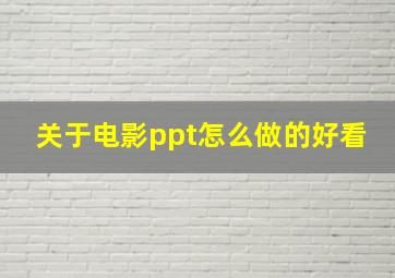 关于电影ppt怎么做的好看