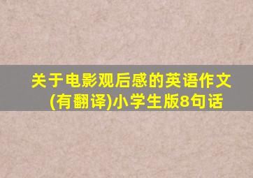 关于电影观后感的英语作文(有翻译)小学生版8句话