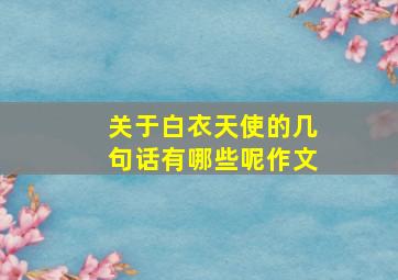 关于白衣天使的几句话有哪些呢作文