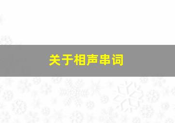 关于相声串词