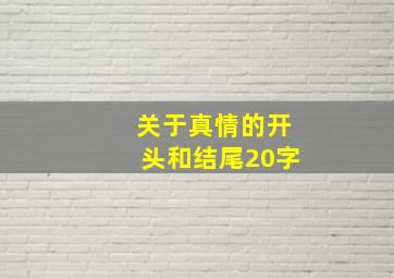 关于真情的开头和结尾20字