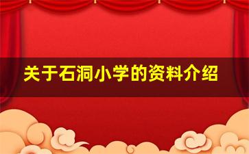 关于石洞小学的资料介绍