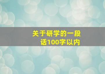 关于研学的一段话100字以内