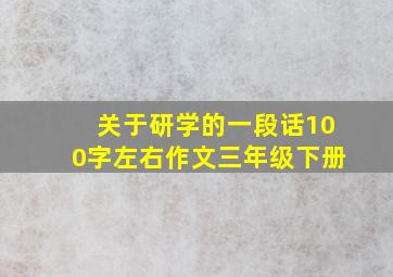 关于研学的一段话100字左右作文三年级下册