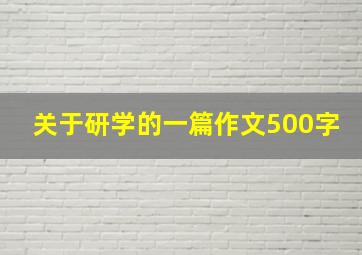 关于研学的一篇作文500字