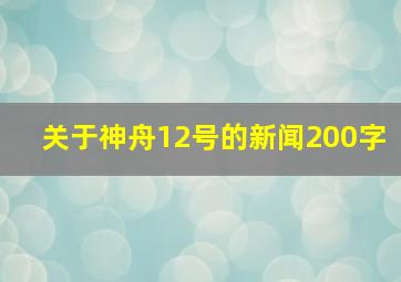 关于神舟12号的新闻200字