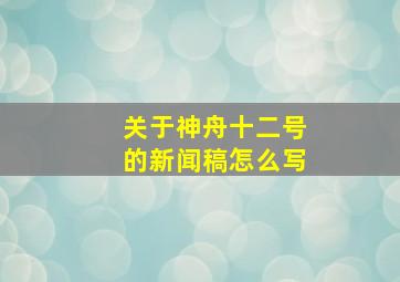 关于神舟十二号的新闻稿怎么写