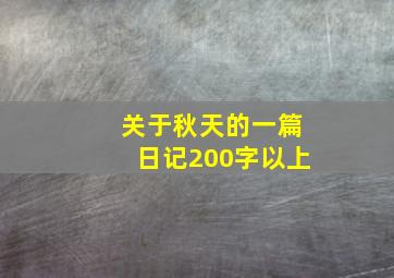 关于秋天的一篇日记200字以上