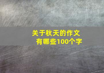 关于秋天的作文有哪些100个字