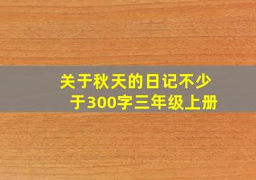 关于秋天的日记不少于300字三年级上册