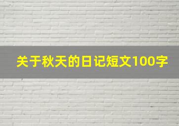 关于秋天的日记短文100字