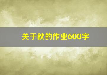 关于秋的作业600字