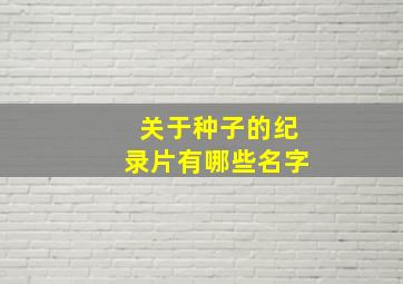 关于种子的纪录片有哪些名字