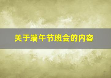 关于端午节班会的内容