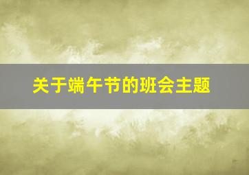 关于端午节的班会主题