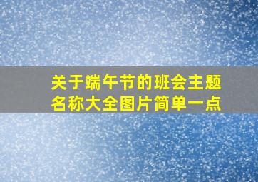 关于端午节的班会主题名称大全图片简单一点