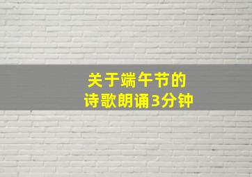 关于端午节的诗歌朗诵3分钟