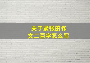 关于紧张的作文二百字怎么写