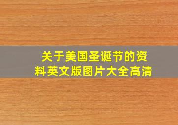 关于美国圣诞节的资料英文版图片大全高清