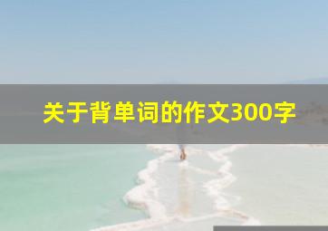 关于背单词的作文300字