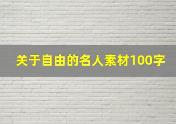 关于自由的名人素材100字