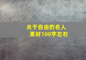 关于自由的名人素材100字左右