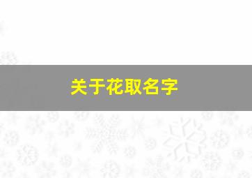 关于花取名字