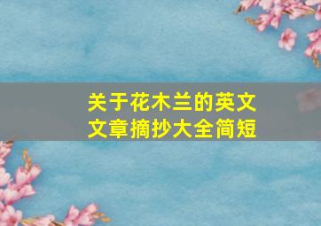 关于花木兰的英文文章摘抄大全简短