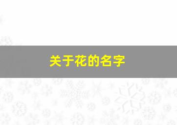 关于花的名字