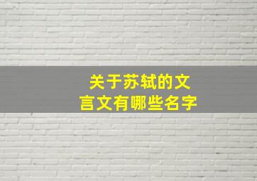 关于苏轼的文言文有哪些名字