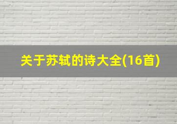 关于苏轼的诗大全(16首)