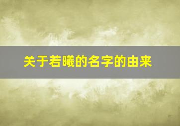 关于若曦的名字的由来