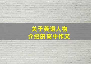 关于英语人物介绍的高中作文