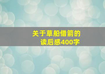 关于草船借箭的读后感400字